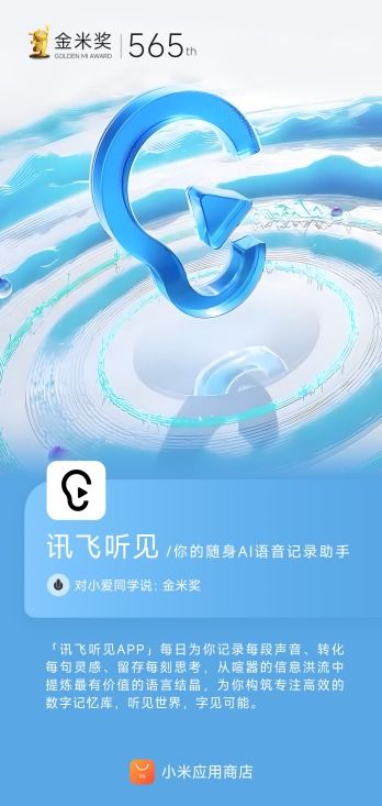 訊飛聽(tīng)見(jiàn)AI語(yǔ)音轉(zhuǎn)寫(xiě)賽道榮獲小米應(yīng)用商店金米獎(jiǎng)，彰顯市場(chǎng)高度認(rèn)可